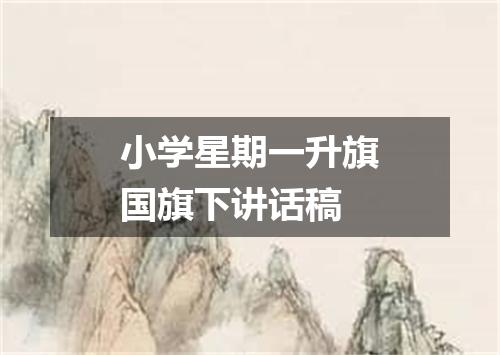 小学星期一升旗国旗下讲话稿