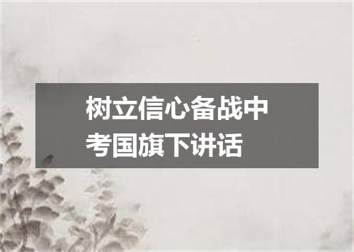 树立信心备战中考国旗下讲话
