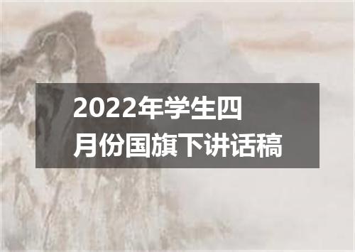 2022年学生四月份国旗下讲话稿