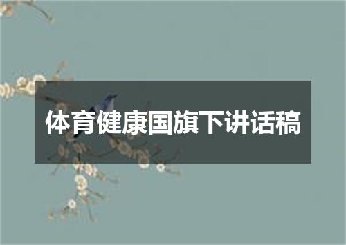 体育健康国旗下讲话稿