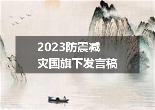 2023防震减灾国旗下发言稿