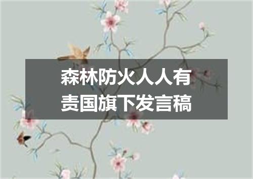 森林防火人人有责国旗下发言稿