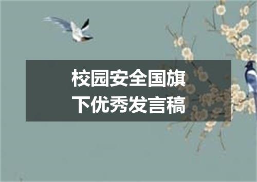 校园安全国旗下优秀发言稿