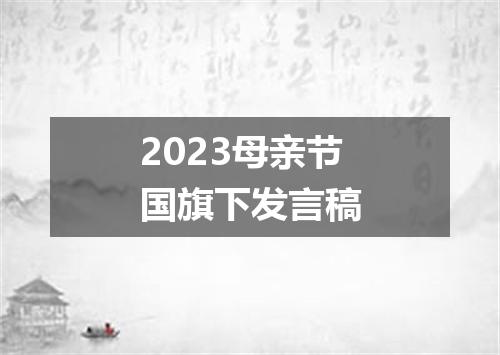 2023母亲节国旗下发言稿