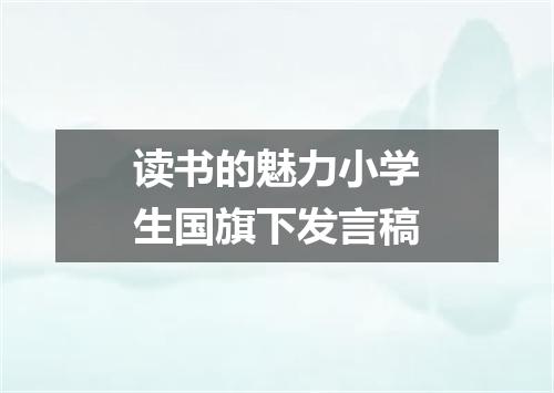 读书的魅力小学生国旗下发言稿