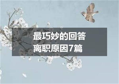 最巧妙的回答离职原因7篇