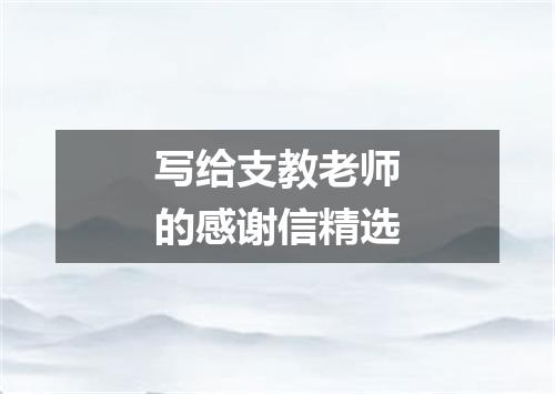 写给支教老师的感谢信精选