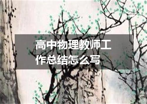 高中物理教师工作总结怎么写