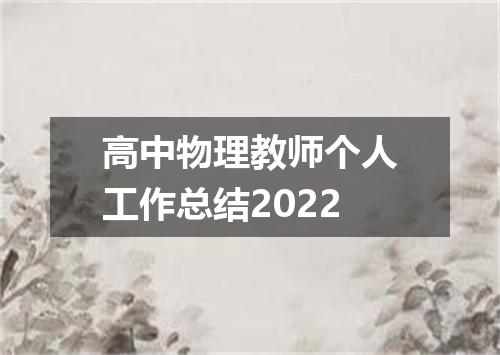高中物理教师个人工作总结2022