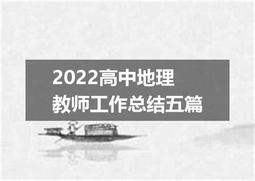 2022高中地理教师工作总结五篇