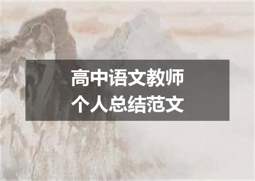 高中语文教师个人总结范文