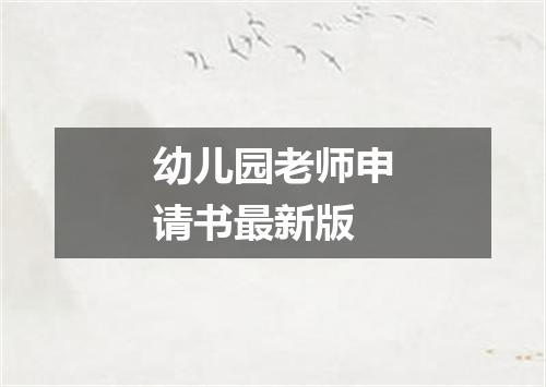 幼儿园老师申请书最新版