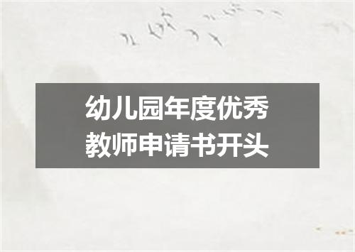 幼儿园年度优秀教师申请书开头