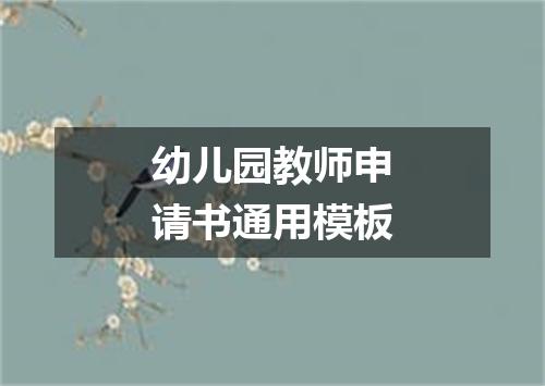 幼儿园教师申请书通用模板
