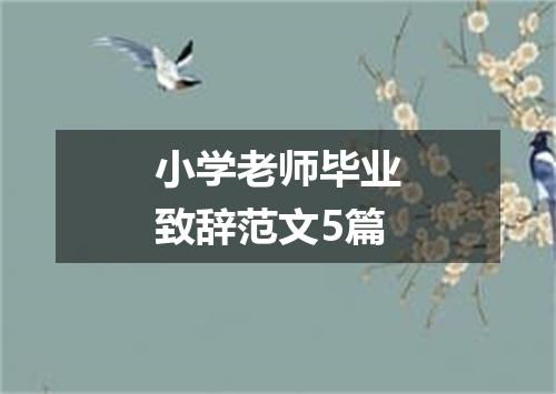 小学老师毕业致辞范文5篇
