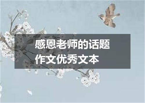 感恩老师的话题作文优秀文本