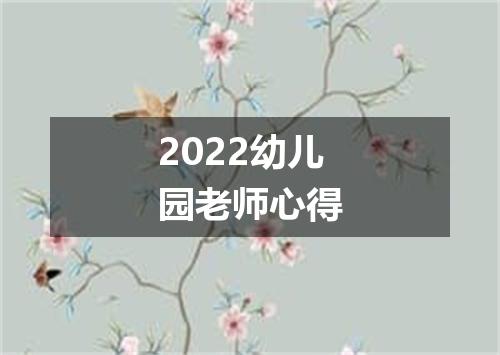 2022幼儿园老师心得