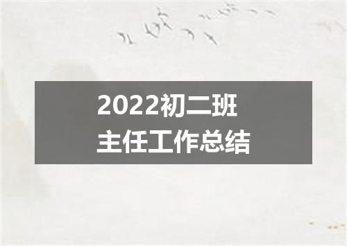 2022初二班主任工作总结