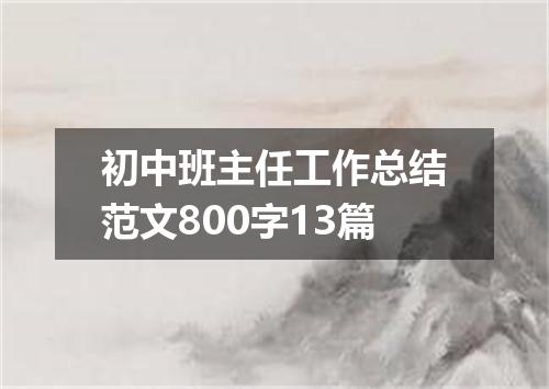 初中班主任工作总结范文800字13篇