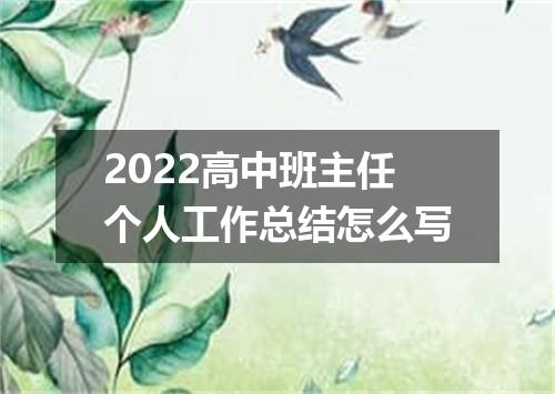 2022高中班主任个人工作总结怎么写