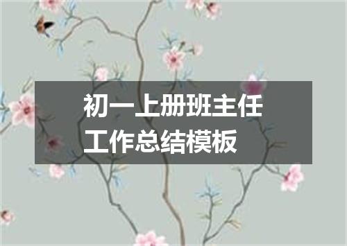 初一上册班主任工作总结模板