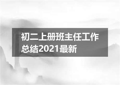 初二上册班主任工作总结2021最新