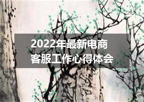 2022年最新电商客服工作心得体会