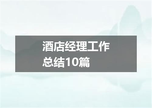 酒店经理工作总结10篇