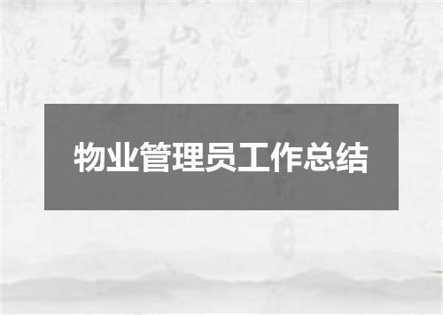 物业管理员工作总结