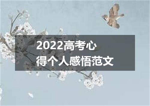 2022高考心得个人感悟范文