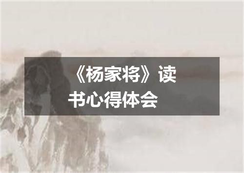 《杨家将》读书心得体会