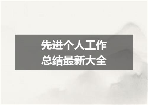 先进个人工作总结最新大全