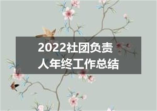 2022社团负责人年终工作总结
