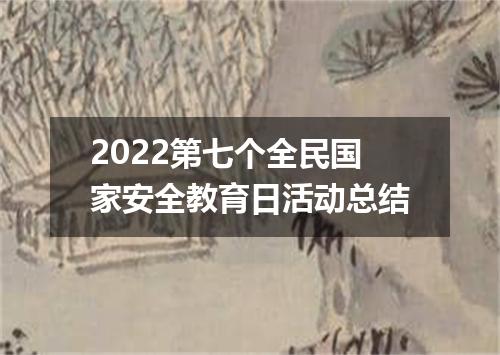 2022第七个全民国家安全教育日活动总结