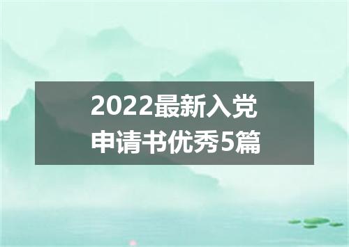 2022最新入党申请书优秀5篇