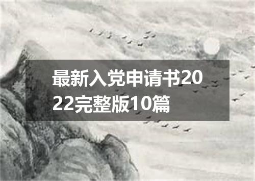 最新入党申请书2022完整版10篇