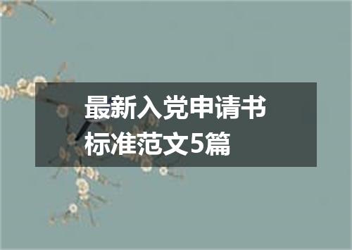 最新入党申请书标准范文5篇