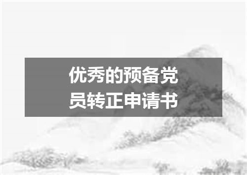 优秀的预备党员转正申请书