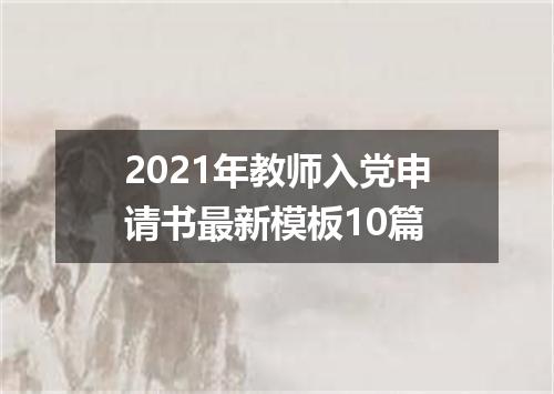 2021年教师入党申请书最新模板10篇