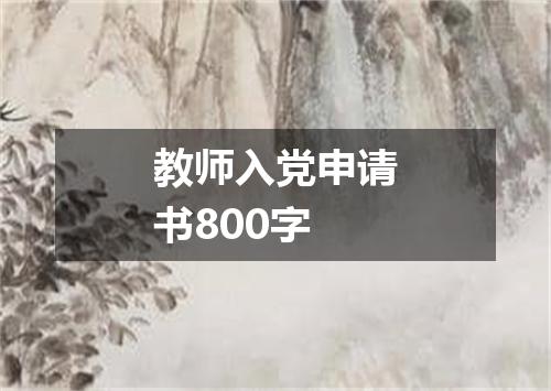 教师入党申请书800字