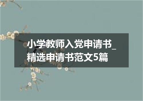 小学教师入党申请书_精选申请书范文5篇