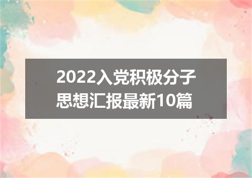 2022入党积极分子思想汇报最新10篇