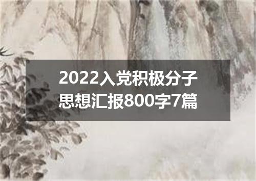 2022入党积极分子思想汇报800字7篇