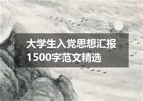 大学生入党思想汇报1500字范文精选