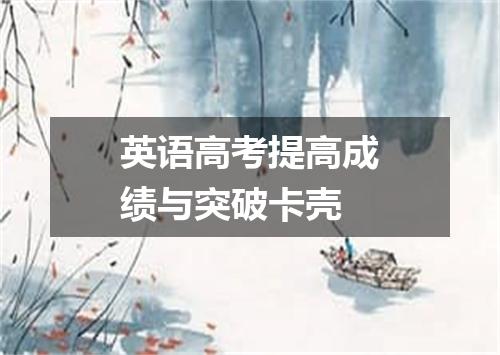 英语高考提高成绩与突破卡壳