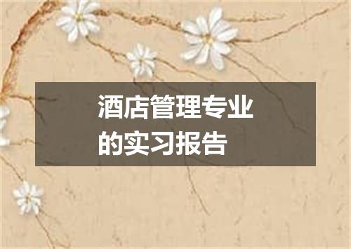 酒店管理专业的实习报告