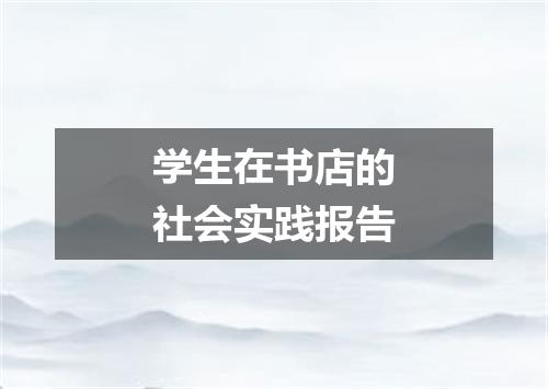 学生在书店的社会实践报告