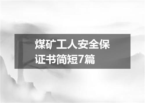 煤矿工人安全保证书简短7篇