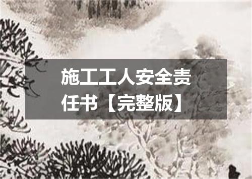 施工工人安全责任书【完整版】