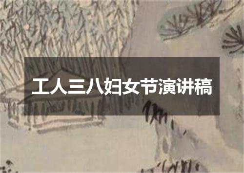 工人三八妇女节演讲稿